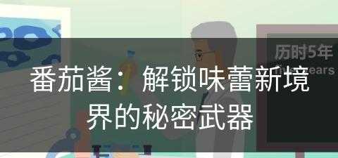 番茄酱：解锁味蕾新境界的秘密武器